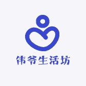 伟爷生活坊