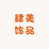 肆美饰品