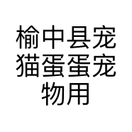 榆中县宠猫蛋蛋宠物用品中心的小店