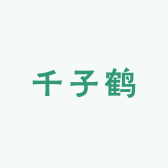 千子鹤童装