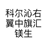 科尔沁右翼中旗汇镁生鲜超市的小店个体店