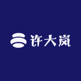 许大岚