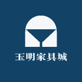 玉明家具城