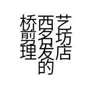 桥西艺剪名坊理发店的小店个体店