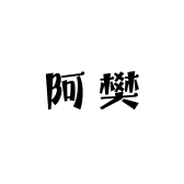 阿樊说护肤