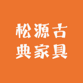 松源古典家具