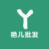 艳儿批发