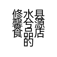 修水县馨兮源食品店的小店