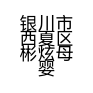 银川市西夏区彬炫母婴用品文萃北街店的小店个体店