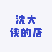 沈大侠的店