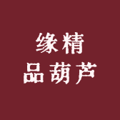 缘精品葫芦