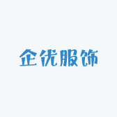 企优服饰