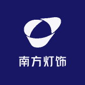 南方灯饰