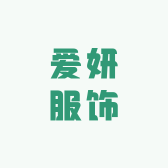 爱妍服饰