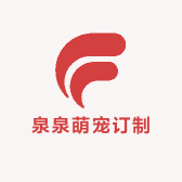 泉泉萌宠订制