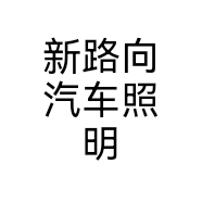 新路向汽车照明个体店