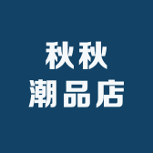 秋秋潮品店