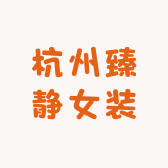 杭州臻静女装