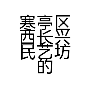 寒亭区西长兴民艺坊的小店