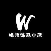 晚晚饰品小店
