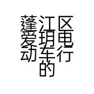 蓬江区爱玥电动车行的小店个体店