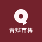 青烨市集