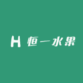 恒一水果