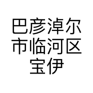 巴彦淖尔市临河区宝伊蒂烘焙蛋糕店的小店