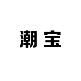 潮宝优选