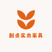 利贞实木家具
