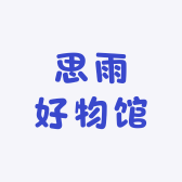 思雨好物馆