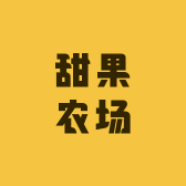 甜果农场