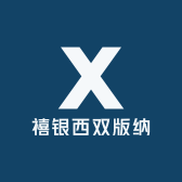 禧银西双版纳