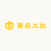 潮品工社