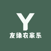 友缘农家乐