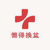 懒得换盆