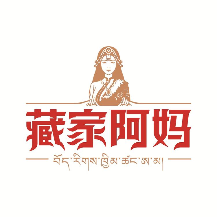 藏家阿妈