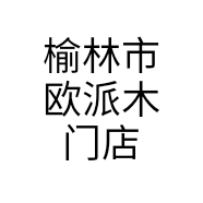 榆林市欧派木门店个体店