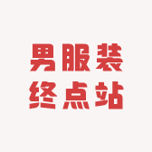 男服装终点站