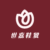 世嘉鞋贸