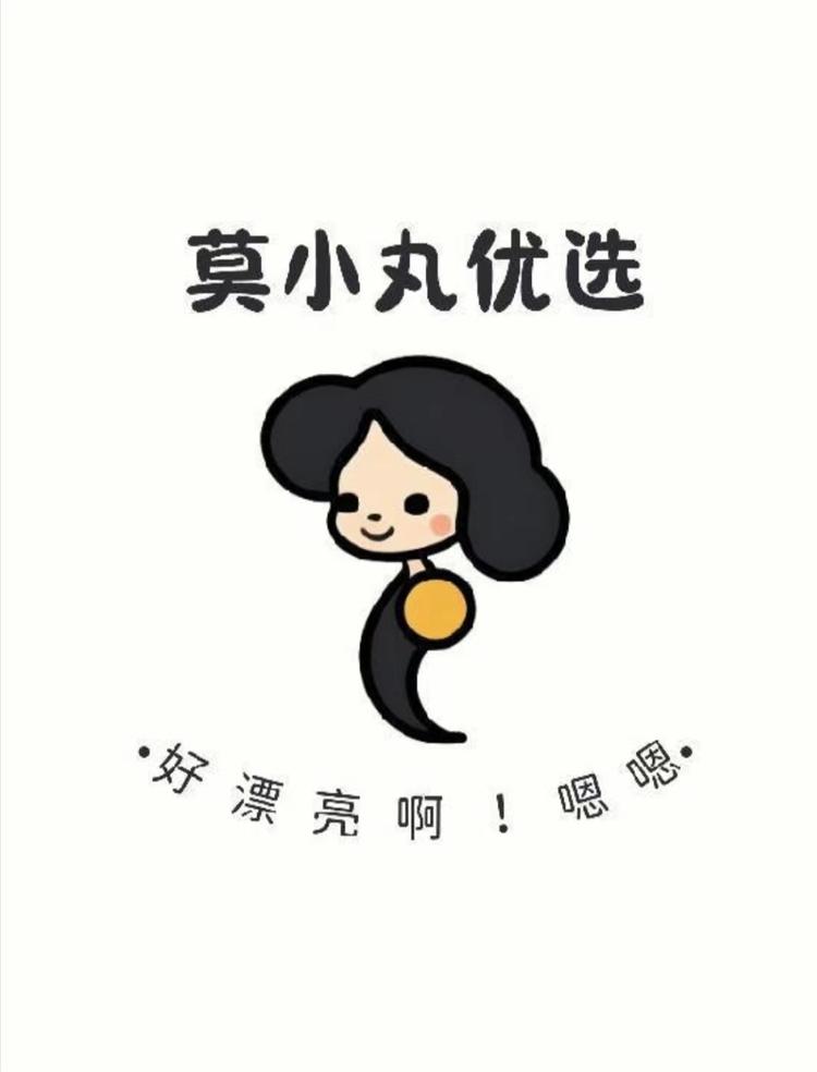 莫小丸优选穿搭