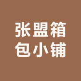 张盟箱包小铺