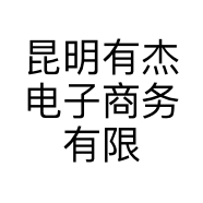 昆明有杰电子商务有限公司的小店