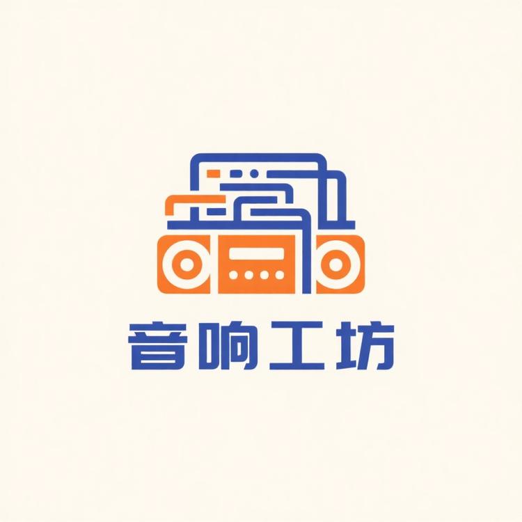 音响工坊