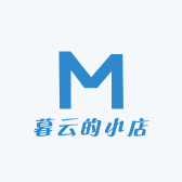 暮云的小店
