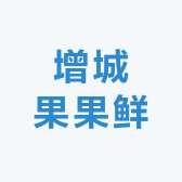 增城果果鲜