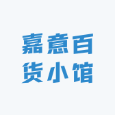 嘉意百货小馆