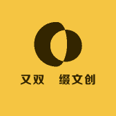 又双叒缀文创