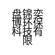 盘锦奕博环保科技有限公司的小店