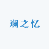 斓之忆
